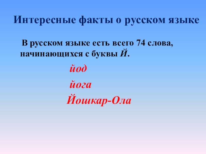 2 74 словами. День русского языка интересные факты. Факты о русском языке. Интересные факты о русском языке презентация. Факты о русском языке 4 класс.