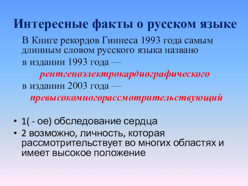 Самое длинное русское слово 55. Длинные слова в русском языке. Самое длинное слово в русском языке. Длинное слово рентгеноэлектрокардиографический.