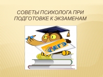 Советы психолога при подготовке к экзаменам
