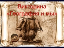 Викторина География и мы