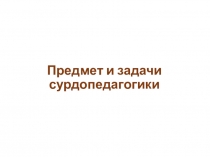 Предмет и задачи сурдопедагогики