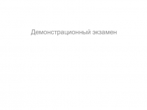 Демонстрационный экзамен