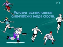 история олимпийских игр