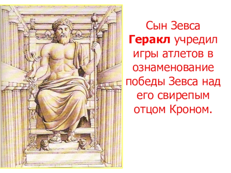 Титан отец зевса 4 буквы на к. Сын Зевса. Сын Бога Зевса. Как звали сына Зевса. Геракл сын Зевса.