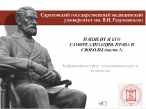 Кафедра философии, гуманитарных наук и психологии
ПАЦИЕНТ И ЕГО САМОРЕАЛИЗАЦИЯ,