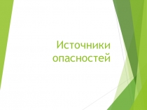 Источники опасностей