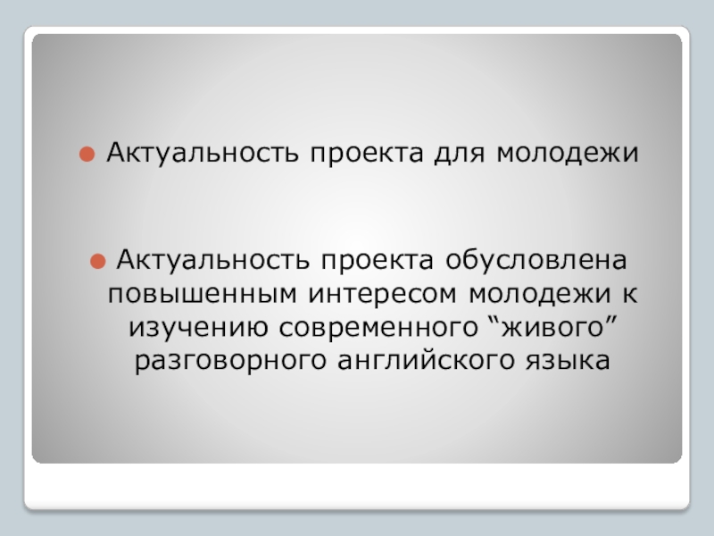 Актуальность проекта по английскому языку пример