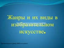 Жанры и их виды в изобразительном искусстве