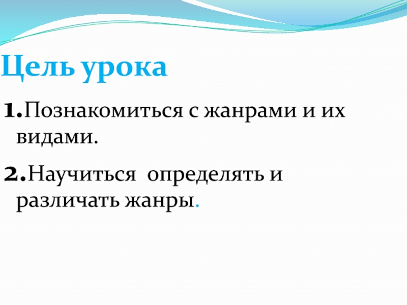 Жанр урока. Жанры уроков. Цель жанра. Как научиться различать Жанры в металле. Какая цель жанра профиль изо.