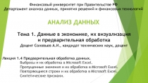 Финансовый университет при Правительстве РФ Департамент анализа данных,