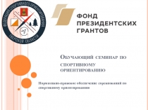 Обучающий семинар по спортивному ориентированию