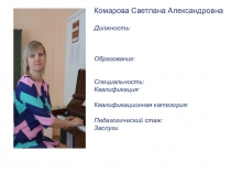 Комарова Светлана Александровна
Должность : музыкальный
р уководитель МДОУ