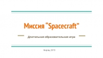 Миссия “Spacecraft”