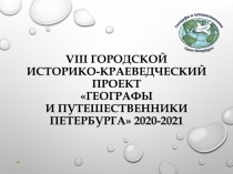 VIII городской историко-краеведческий проект Географы и путешественники