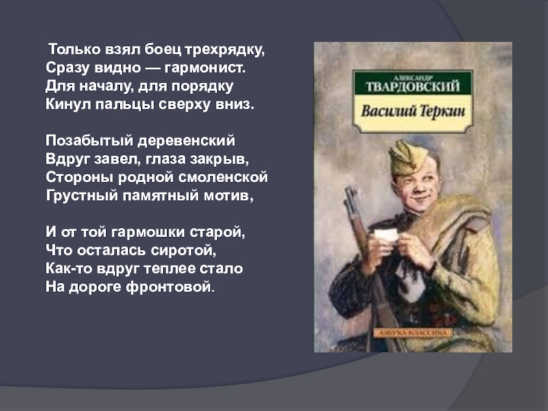 Взять бойца. Только взял боец трехрядку. Только взял боец трехрядку сразу видно гармонист. Теркин только взял боец трехрядку. Василий Теркин отрывок гармонь.