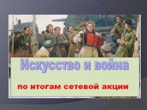 Искусство и война