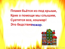 Пламя бьётся из-под крыши,
Крик о помощи мы слышим,
Суетятся все, кошмар!
Это