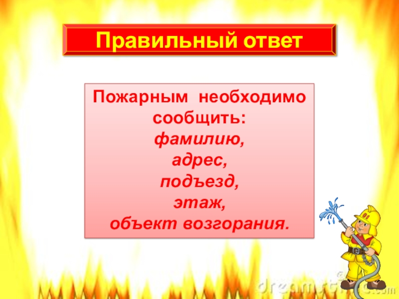 Пожарный ответ. Викторина по пожарной безопасности 2 класс. Презентация пожарная безопасность викторина для школьников. Урок викторина пожар 2 класс. Обязательно сообщить пожарным надо.