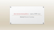 Дистанционная работа – тренд 2020 года