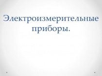 Электроизмерительные приборы