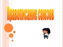 Правописание союзов
1