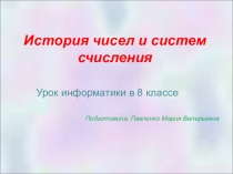 История чисел и систем счисления