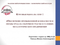 МАКЕЕВСКИЙ ПРОМЫШЛЕННО - ЭКОНОМИЧЕСКИЙ КОЛЛЕДЖ Курсовая работа на тему :