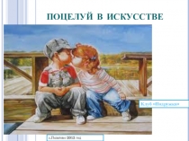 поцелуй в искусстве