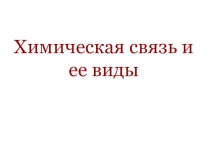 Химическая связь и ее виды