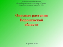 Опасные растения Воронежской области