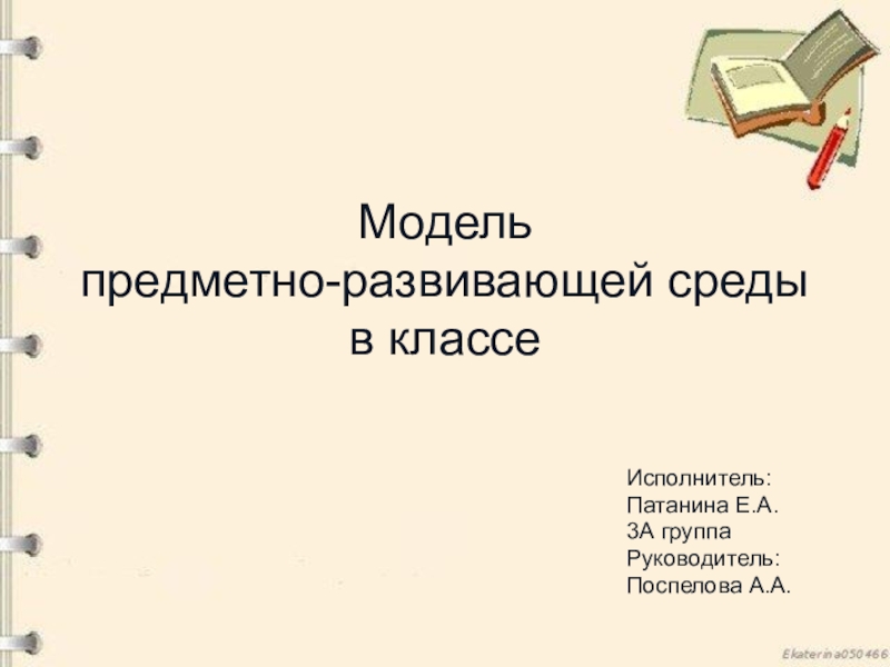 Модель
предметно-развивающей среды в классе