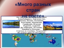 Много разных стран
н а свете