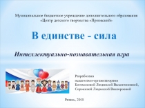 В единстве - сила