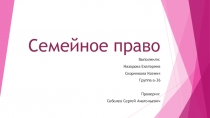 Семейное право