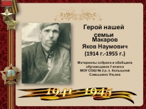Герой нашей семьи