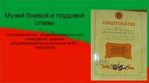 Музей боевой и трудовой славы