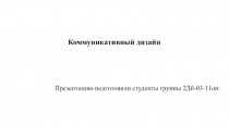 Коммуникативный дизайн