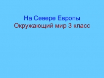 На Севере Европы Окружающий мир 3 класс
