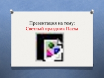 Светлый праздник Пасха