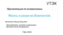 Презентация по астрономии