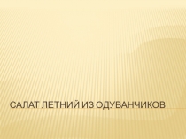 Салат летний из одуванчиков