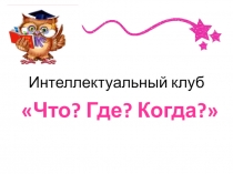Интеллектуальный клуб
