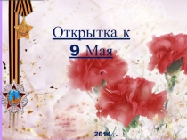 Открытка к
9 Мая
2014 г