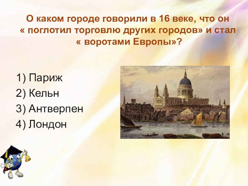 Город говорит. Ворота Европы в 16 веке. Какой город в Европе называли воротами Европы. 16 Век. Город ворота Европы. Город который поглотил торговлю других городов.