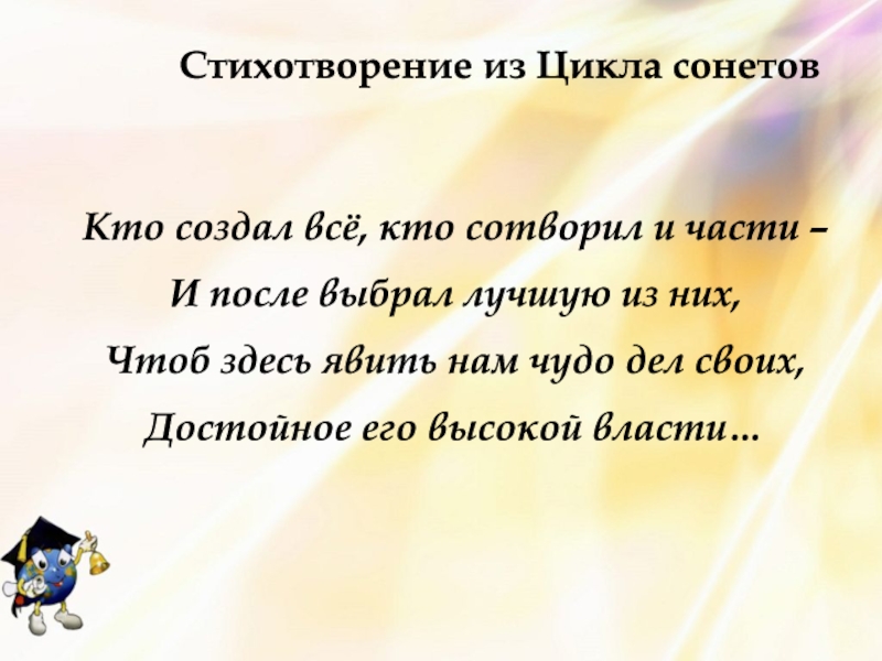 Поэма задания. Стихотворение кто. Цикл сонетов это. Кто создал все кто сотворил человека и после выбрал лучшую из них. Стих кто главнее из органов.