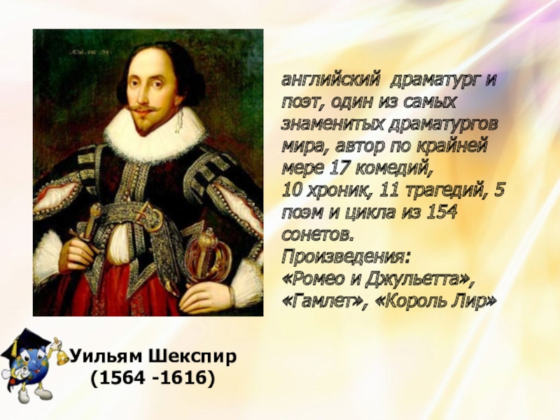 Известные драматурги. Уильям Шекспир (1564) английский драматург и поэт. Мир художественная культура Возрождения таблица Уильям Шекспир. Мир художественной культуры Возрождения Уильям Шекспир. Англ драматурги.