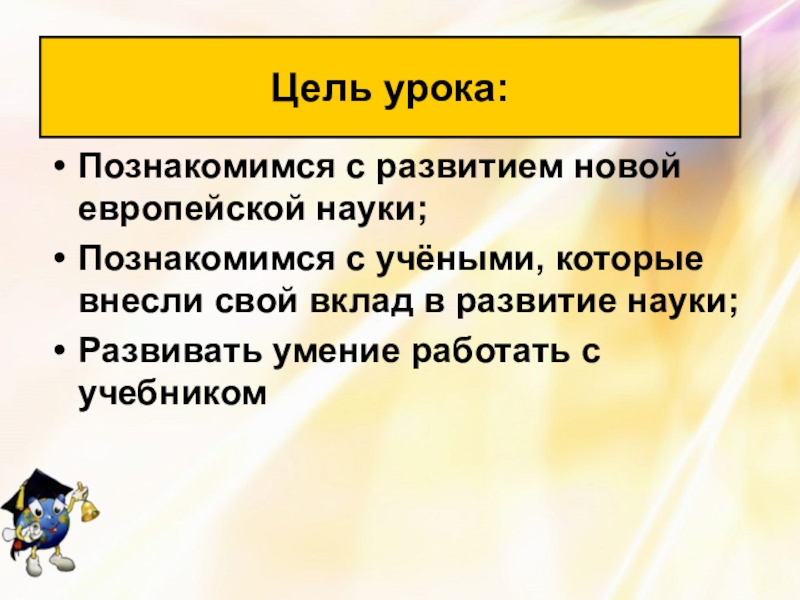 Цель учебника. Развитие новой европейской науки.