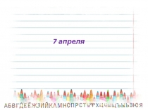 7 апреля