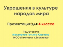 Украшения в культуре
народов мира
Презентация для 4