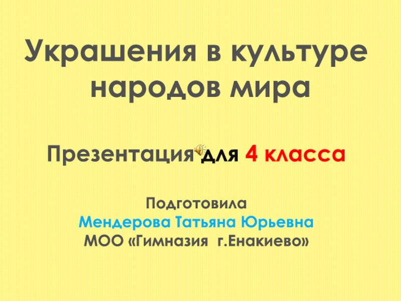 Украшения в культуре
народов мира
Презентация для 4